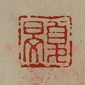 清代 陈介祺藏并辑 印谱《夏旻》篆刻印章作品图片欣赏