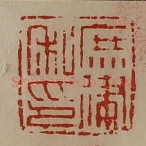 清代 陈介祺藏并辑 印谱《庶律私印》篆刻印章作品图片欣赏