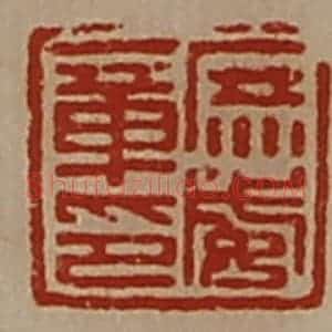 清代 陈介祺藏并辑 印谱《庶威章印》篆刻印章作品图片欣赏