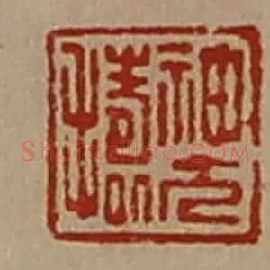 清代 陈介祺藏并辑 印谱《神方捣》篆刻印章作品图片欣赏