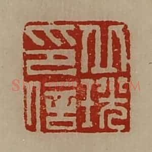 清代 陈介祺藏并辑 印谱《丘珖印信》篆刻印章作品图片欣赏