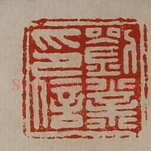 清代 陈介祺藏并辑 印谱《刘业印信》篆刻印章作品图片欣赏