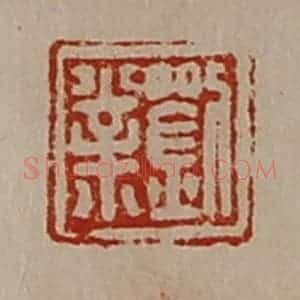 清代 陈介祺藏并辑 印谱《刘业》篆刻印章作品图片欣赏