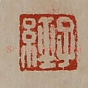 清代 陈介祺藏并辑 印谱《子经》篆刻印章作品图片欣赏