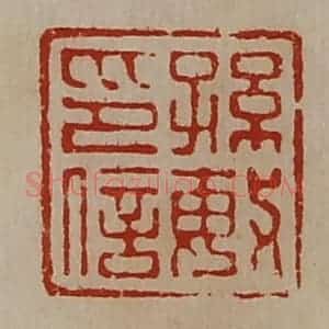 清代 陈介祺藏并辑 印谱《孙敏印信》篆刻印章作品图片欣赏