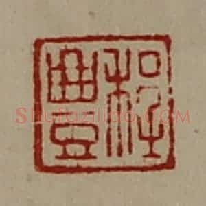 清代 陈介祺藏并辑 印谱《程豊》篆刻印章作品图片欣赏
