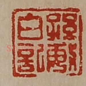 清代 陈介祺藏并辑 印谱《孙敏白记》篆刻印章作品图片欣赏