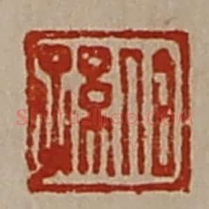 清代 陈介祺藏并辑 印谱《伯孙》篆刻印章作品图片欣赏