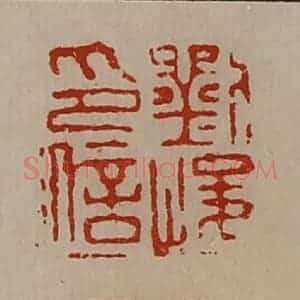 清代 陈介祺藏并辑 印谱《刘峻印信》篆刻印章作品图片欣赏