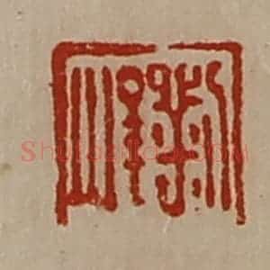 清代 陈介祺藏并辑 印谱《刘峻》篆刻印章作品图片欣赏