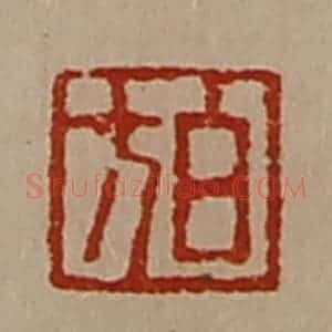 清代 陈介祺藏并辑 印谱《白方》篆刻印章作品图片欣赏
