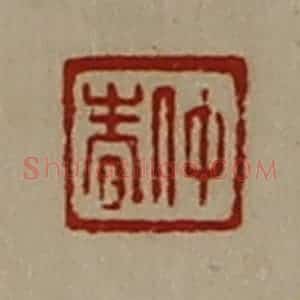 清代 陈介祺藏并辑 印谱《仲春》篆刻印章作品图片欣赏