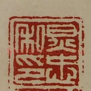 清代 陈介祺藏并辑 印谱《炅忠私印》篆刻印章作品图片欣赏