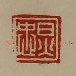 清代 陈介祺藏并辑 印谱《炅忠》篆刻印章作品图片欣赏