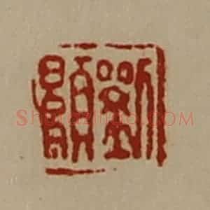 清代 陈介祺藏并辑 印谱《刘显》篆刻印章作品图片欣赏