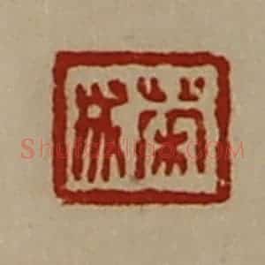 清代 陈介祺藏并辑 印谱《荣成》篆刻印章作品图片欣赏