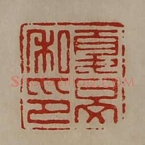 清代 陈介祺藏并辑 印谱《夏旻私印》篆刻印章作品图片欣赏
