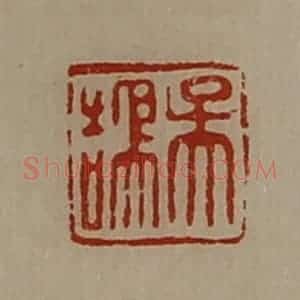清代 陈介祺藏并辑 印谱《吴鹄》篆刻印章作品图片欣赏