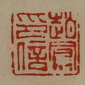 清代 陈介祺藏并辑 印谱《赵凤印信》篆刻印章作品图片欣赏