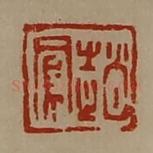 清代 陈介祺藏并辑 印谱《赵凤》篆刻印章作品图片欣赏