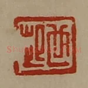 清代 陈介祺藏并辑 印谱《世起》篆刻印章作品图片欣赏