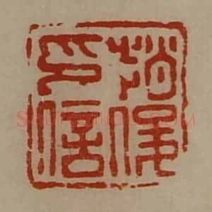清代 陈介祺藏并辑 印谱《赵俊印信》篆刻印章作品图片欣赏
