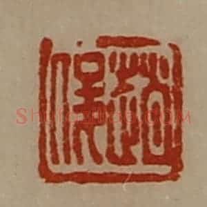 清代 陈介祺藏并辑 印谱《赵俊》篆刻印章作品图片欣赏
