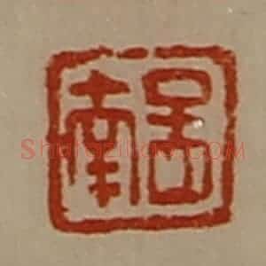 清代 陈介祺藏并辑 印谱《孟南》篆刻印章作品图片欣赏
