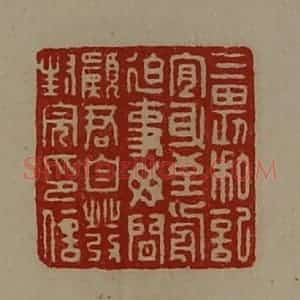 清代 陈介祺藏并辑 印谱《三畏私记宜身至前迫事毋闲愿君自发封完印信》篆刻印章作品图片欣赏