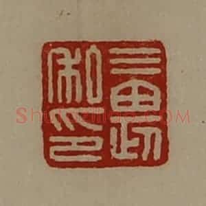 清代 陈介祺藏并辑 印谱《三畏私印》篆刻印章作品图片欣赏