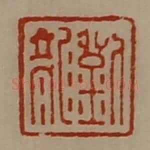 清代 陈介祺藏并辑 印谱《刘龙》篆刻印章作品图片欣赏