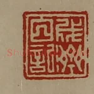 清代 陈介祺藏并辑 印谱《成济白记》篆刻印章作品图片欣赏