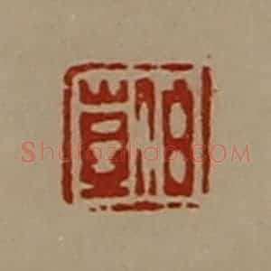 清代 陈介祺藏并辑 印谱《伯岂》篆刻印章作品图片欣赏