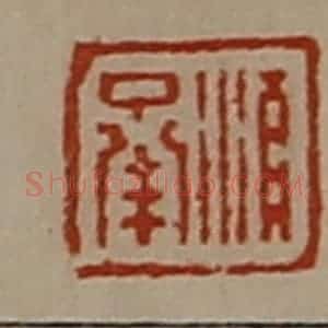 清代 陈介祺藏并辑 印谱《顺承》篆刻印章作品图片欣赏
