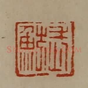 清代 陈介祺藏并辑 印谱《武鲂》篆刻印章作品图片欣赏