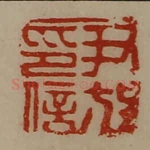 清代 陈介祺藏并辑 印谱《尹放印信》篆刻印章作品图片欣赏