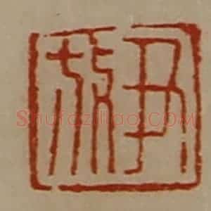清代 陈介祺藏并辑 印谱《尹放》篆刻印章作品图片欣赏