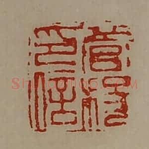 清代 陈介祺藏并辑 印谱《菅稄印信》篆刻印章作品图片欣赏