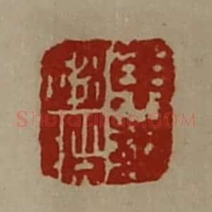 清代 陈介祺藏并辑 印谱《东邦赵阶》篆刻印章作品图片欣赏
