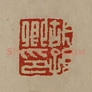 清代 陈介祺藏并辑 印谱《胡孙卿印》篆刻印章作品图片欣赏
