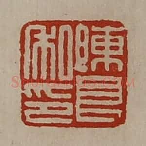 清代 陈介祺藏并辑 印谱《陈良私印》篆刻印章作品图片欣赏