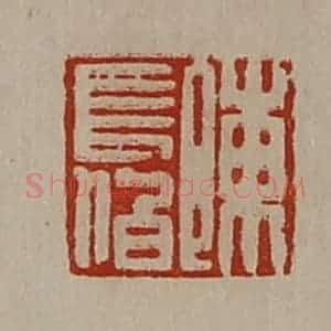 清代 陈介祺藏并辑 印谱《陈长伯》篆刻印章作品图片欣赏