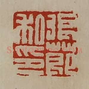 清代 陈介祺藏并辑 印谱《张莭私印》篆刻印章作品图片欣赏