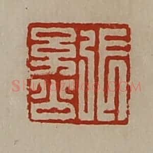 清代 陈介祺藏并辑 印谱《张幼公》篆刻印章作品图片欣赏