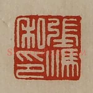 清代 陈介祺藏并辑 印谱《张冯私印》篆刻印章作品图片欣赏