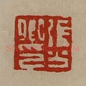 清代 陈介祺藏并辑 印谱《张公卿印》篆刻印章作品图片欣赏