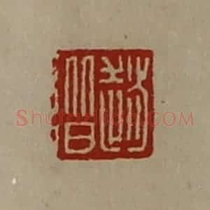 清代 陈介祺藏并辑 印谱《赵阶》篆刻印章作品图片欣赏