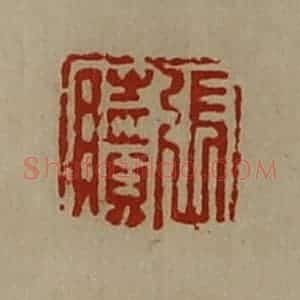清代 陈介祺藏并辑 印谱《张赎》篆刻印章作品图片欣赏