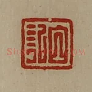 清代 陈介祺藏并辑 印谱《白记》篆刻印章作品图片欣赏
