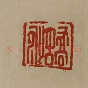 清代 陈介祺藏并辑 印谱《蟜沚》篆刻印章作品图片欣赏
